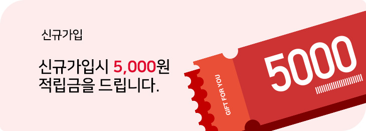 신규가입시 5,000원 적립금을 드립니다