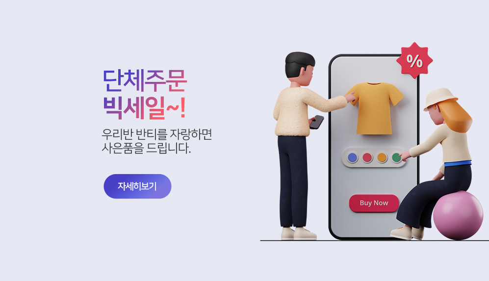 단체주문 빅세일